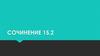 Сочинение 15.2