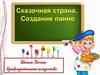Сказочная страна. Рисование золотой рыбки