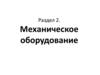 Механическое оборудование