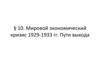 Мировой экономический кризис 1929-1933 гг. Пути выхода