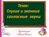Глухие и звонкие согласные звуки
