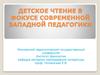Детское чтение в фокусе современной западной педагогики
