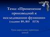 Применение производной к исследованию функции. Задания В9, В15 ЕГЭ