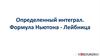 Определенный интеграл. Формула Ньютона - Лейбница