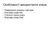 Особливості використання класів