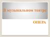 В музыкальном театре