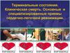 Терминальные состояния. Клиническая смерть. Основные и специализированные приемы сердечно-легочной реанимации