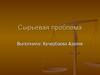 Сырьевая проблема