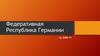 Федеративная Республика Германии
