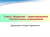 Маркетинг – ориентированное стратегическое планирование. Тема 6