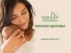 Женское здоровье. Продукты компании TianDe