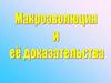 Эволюция. Микроэволюция. Макроэволюция