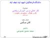 ‫دانشگاه فرهنگیان شهید آیت نجف آباد‬