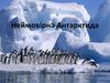 Неймовiрна Антарктида