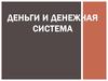 Деньги и денежная система. Натуральное и товарное производство. Товар и его свойства. Закон стоимости. (Тема 11)