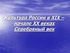 Культура России в XIX – начале XX веках. Серебряный век