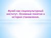 Музей как социокультурный институт. Лекция 1