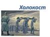 Холокост