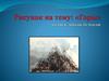 «Горы». Оттиск мятой бумагой
