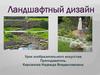 Ландшафтный дизайн