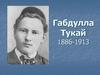 Габдулла Тукай 1886-1913