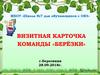 МБОУ «Школа №7 для обучающихся с ОВЗ». Визитная карточка команды «Берёзки»