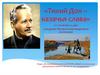 «Тихий Дон – казачья слава» ( к 115-летию со дня рождения Михаила Александровича Шолохова)