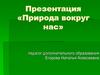 Природа вокруг нас