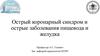 Острый коронарный синдром и острые заболевания пищевода и желудка