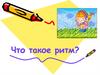 Что такое ритм?