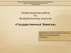 Экзаменационная работа по изобразительному искусству «Государственный Эрмитаж»