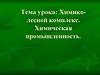 Химико - лесной комплекс. Химическая промышленность