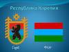 Республика Карелия