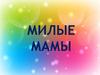 Милые мамы