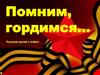 Помним, гордимся… Рисунки детей о войне