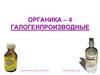 Органика – 4 галогенпроизводные
