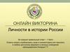 Личности в истории России. Онлайн викторина