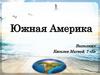 Южная Америка