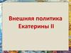 Внешняя политика Екатерины II