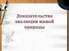 Доказательства эволюции живой природы