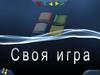Своя игра