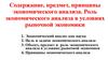 Содержание, предмет, принципы экономического анализа. Роль экономического анализа в условиях рыночной экономики