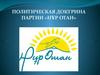 Политическая доктрина партии «Нур Отаан»