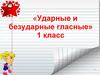 Ударные и безударные гласные. 1 класс