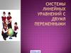 Система линейных уравнений. 7 класс