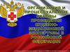 Организация и процессуальные основы проведения судебно-медицинской экспертизы в Российской Федерации
