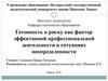 Готовность к риску как фактор эффективной профессиональной деятельности в ситуациях неопределенности
