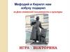 Мефодий и Кирилл нам азбуку подарил. Викторина