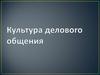Культура делового общения