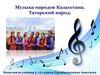 Музыка народов Казахстана. Татарский народ